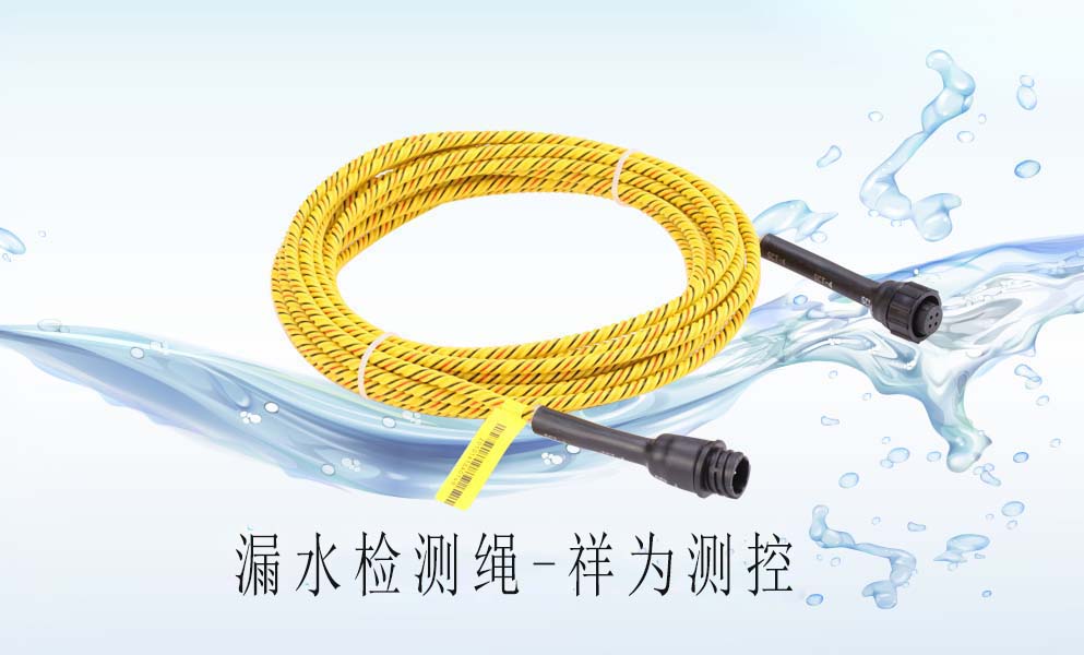 漏水檢測(cè)繩在中央空調(diào)上怎么去應(yīng)用？