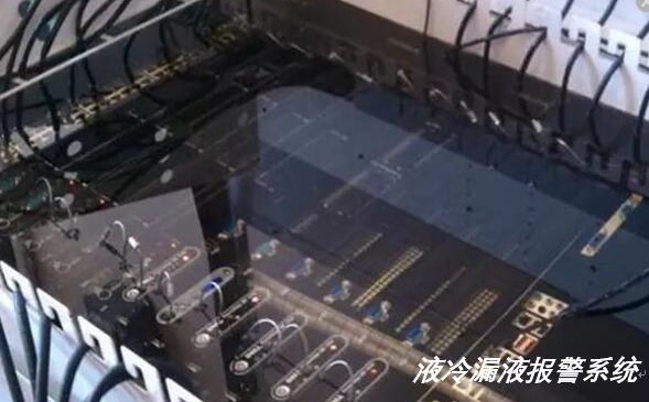 液冷服務(wù)器出現(xiàn)漏水漏液如何實現(xiàn)報警？